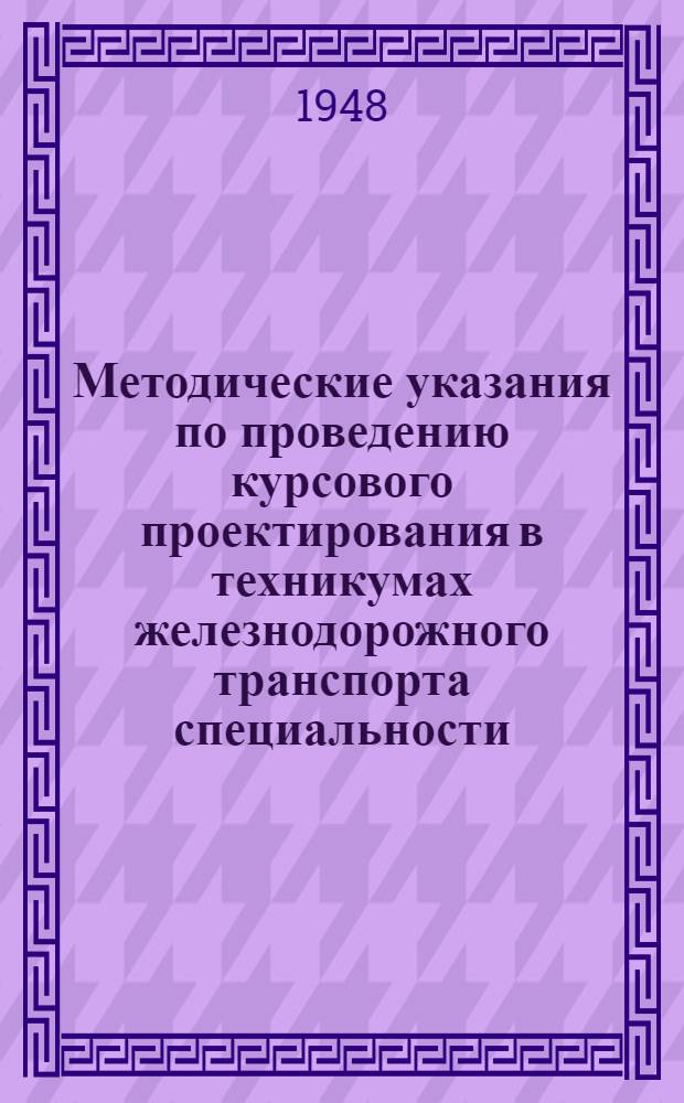 Методические указания по проведению курсового проектирования в техникумах железнодорожного транспорта специальности: "Искусственные сооружения"