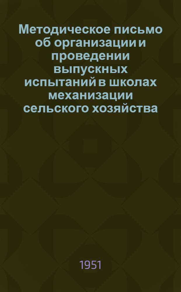 Методическое письмо об организации и проведении выпускных испытаний в школах механизации сельского хозяйства