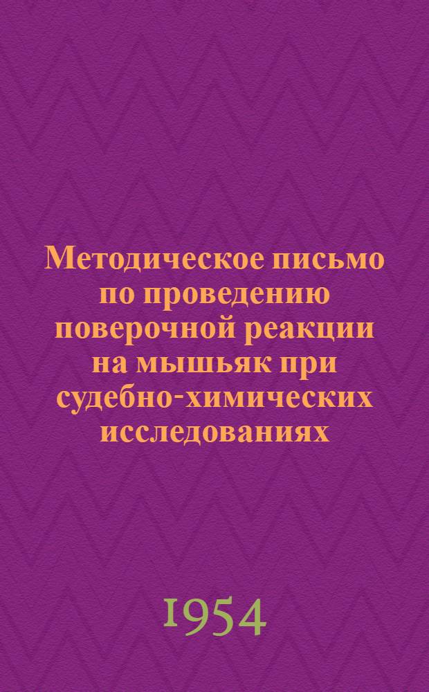 Методическое письмо по проведению поверочной реакции на мышьяк при судебно-химических исследованиях : Утв. М-вом здрав. СССР. 18 дек. 1953