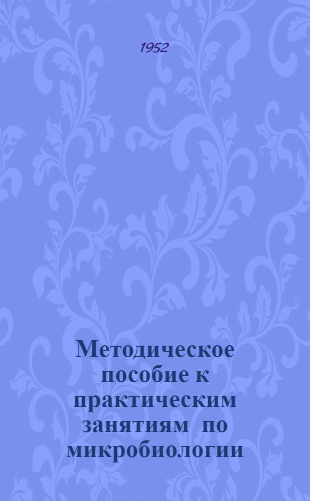 Методическое пособие к практическим занятиям по микробиологии