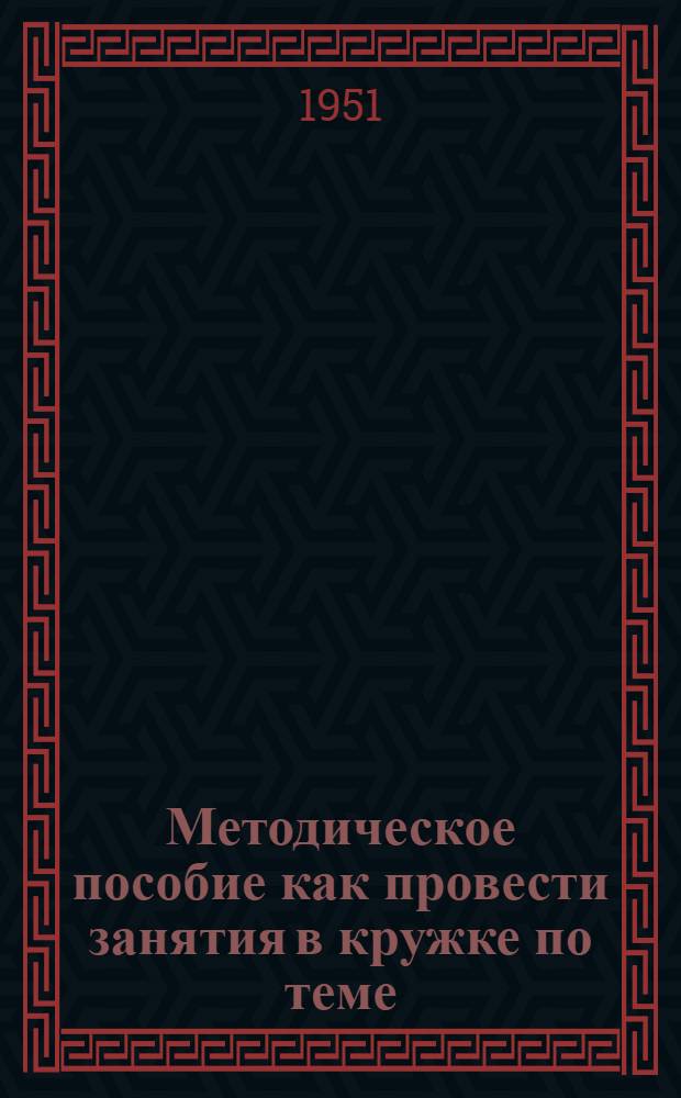 Методическое пособие как провести занятия в кружке по теме: "Партия большевиков в период Великой Отечественной войны Советского Союза"