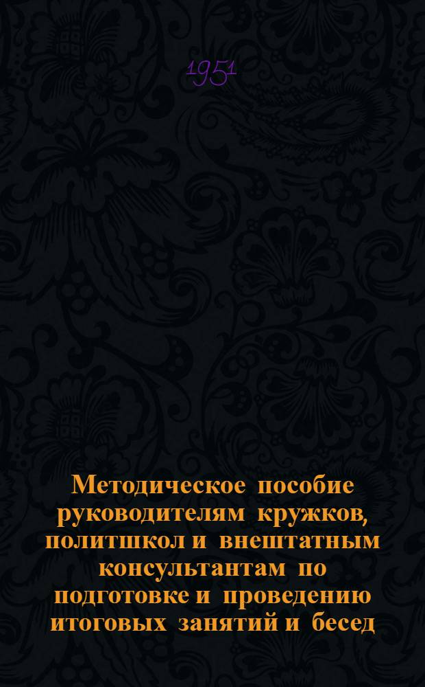 Методическое пособие руководителям кружков, политшкол и внештатным консультантам по подготовке и проведению итоговых занятий и бесед