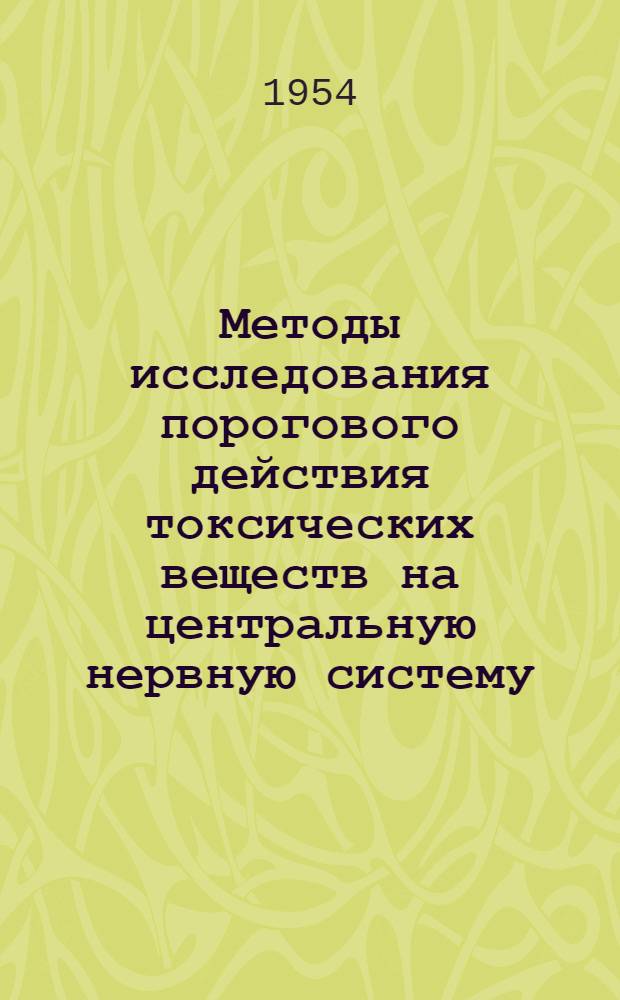Методы исследования порогового действия токсических веществ на центральную нервную систему : Сборник статей