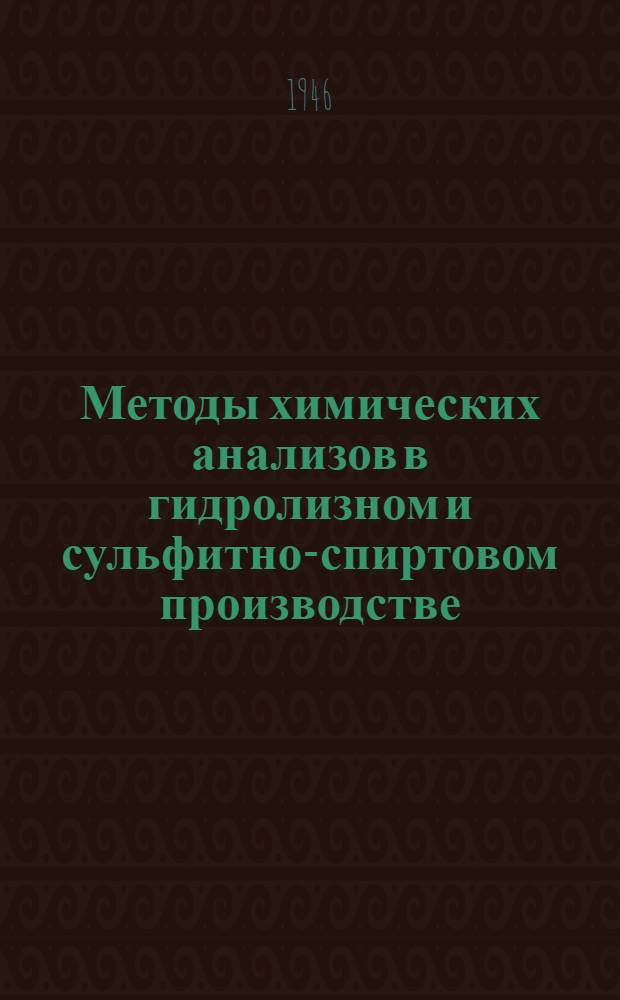 Методы химических анализов в гидролизном и сульфитно-спиртовом производстве