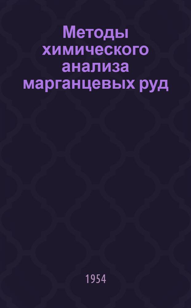 Методы химического анализа марганцевых руд : Первый проект рекомендации ИСО