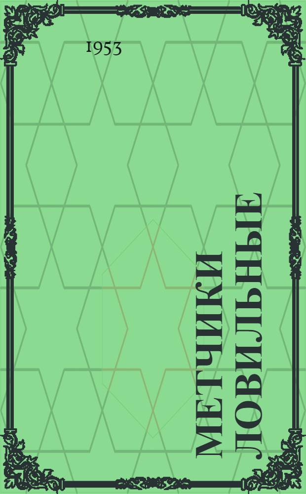 Метчики ловильные : Каталог