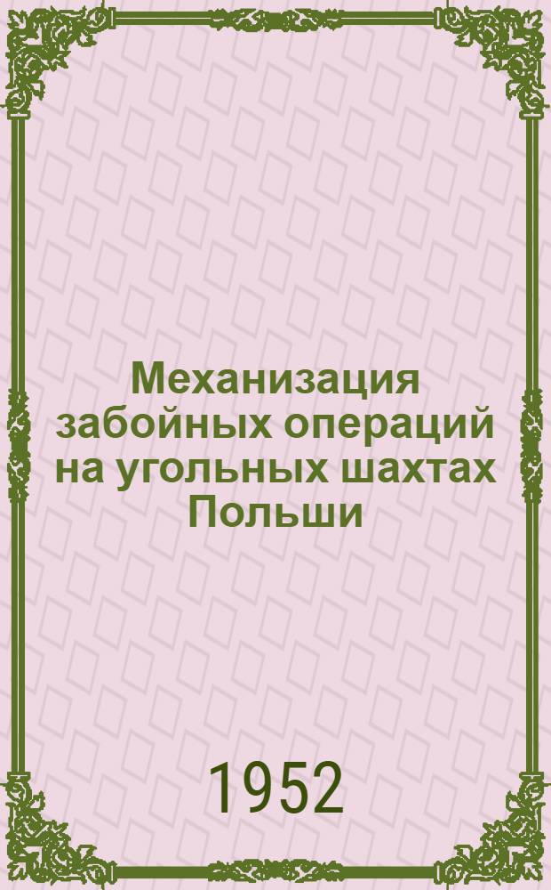 Механизация забойных операций на угольных шахтах Польши : "Бергбаутехник", март 1952 г., № 3, с. 97-100