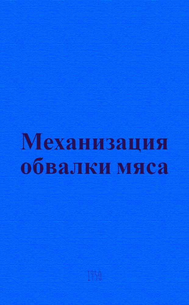 Механизация обвалки мяса (отделение мяса от костей) : Книги и журн. статьи на рус. и иностр. яз. за 1930-50 гг