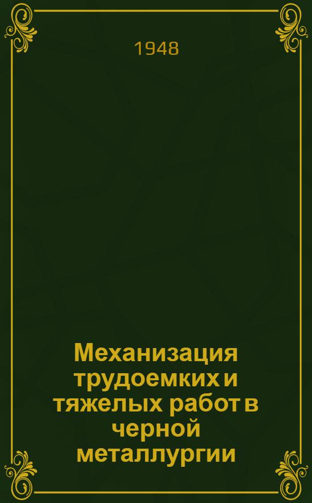 Механизация трудоемких и тяжелых работ в черной металлургии : (Второй обязательный минимум мероприятий)