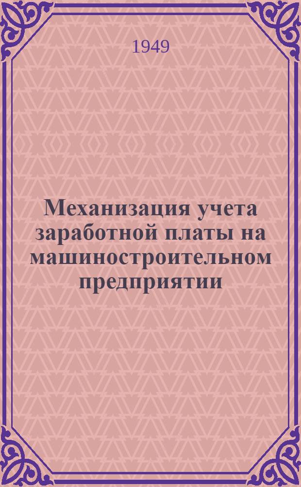 Механизация учета заработной платы на машиностроительном предприятии : (Схем. проект разработки на счетно-аналит. машинах)
