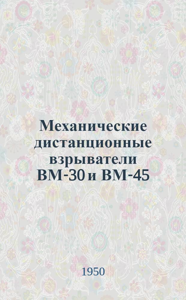 Механические дистанционные взрыватели ВМ-30 и ВМ-45 : Руководство