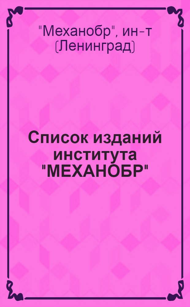 Список изданий института "МЕХАНОБР"