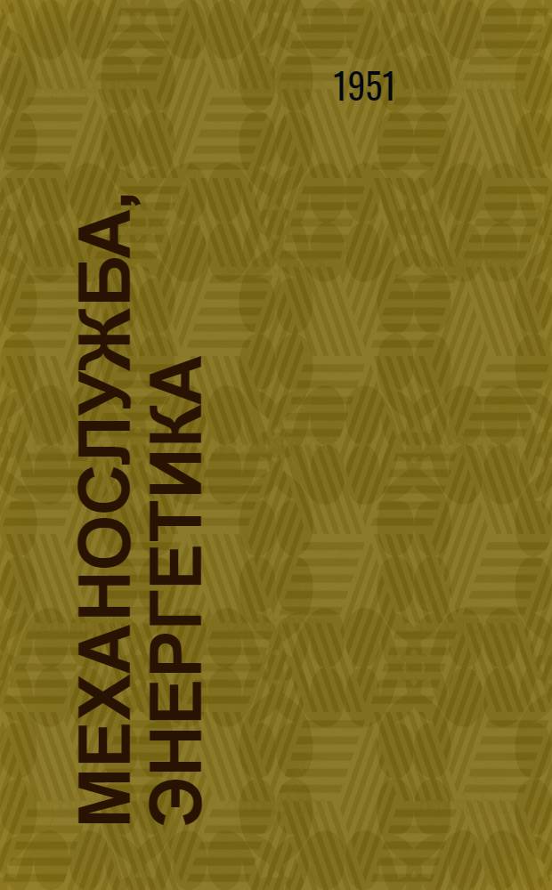 Механослужба, энергетика : Сборник
