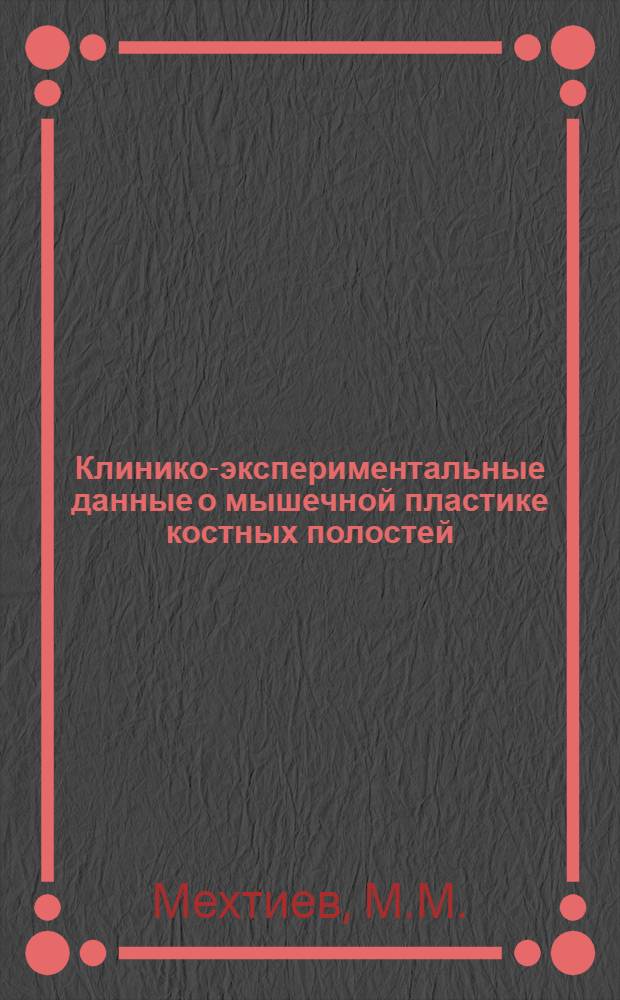 Клинико-экспериментальные данные о мышечной пластике костных полостей : Автореф. дис. на соискание учен. степени канд. мед. наук