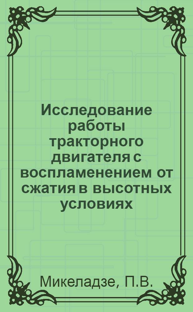 Исследование работы тракторного двигателя с воспламенением от сжатия в высотных условиях : Автореферат дис. работы, представл. на соискание учен. степени кандидата техн. наук