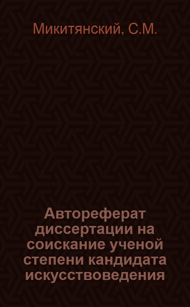 Автореферат диссертации на соискание ученой степени кандидата искусствоведения : Тема диссертации: "Опыт исследования педагогического процесса в скрипичном классе детской музыкальной школы-семилетки"