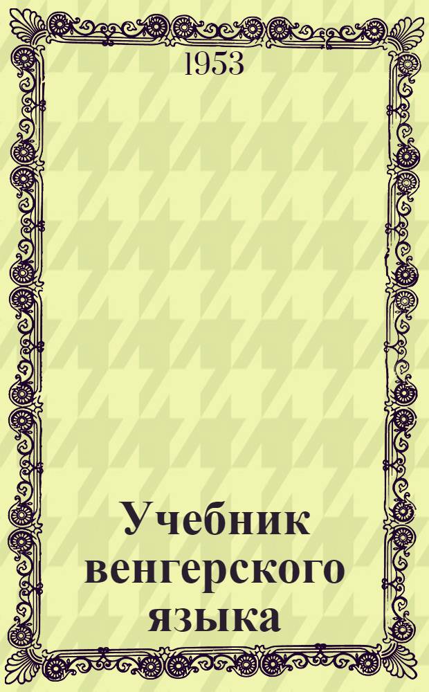 Учебник венгерского языка