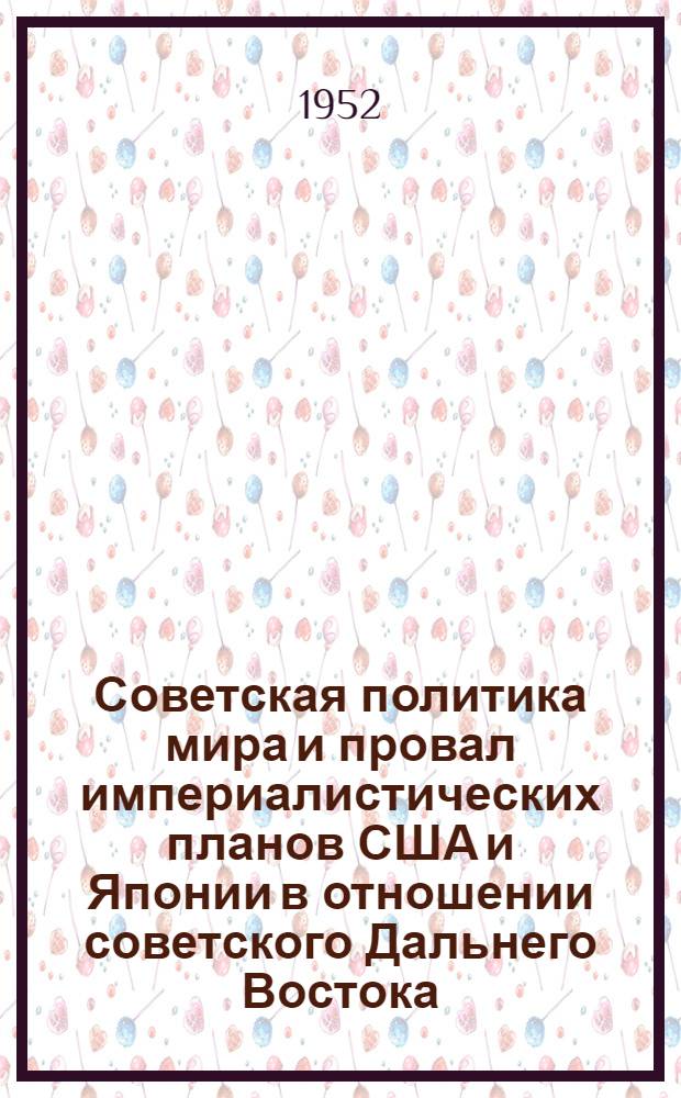Советская политика мира и провал империалистических планов США и Японии в отношении советского Дальнего Востока (октябрь 1922 г. - январь 1925 г.) : Автореф. дис. на соискание учен. степени канд. ист. наук