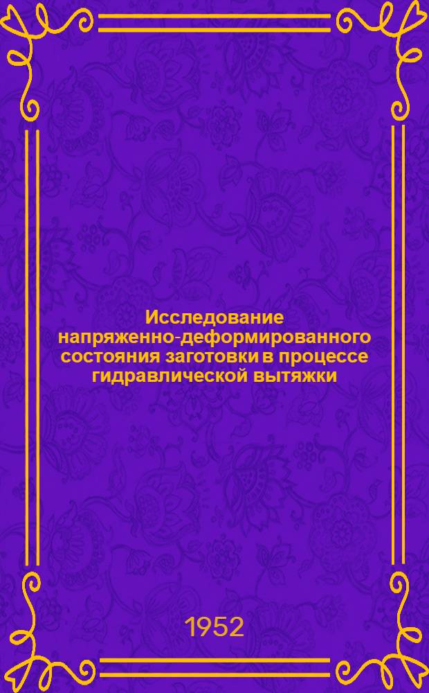 Исследование напряженно-деформированного состояния заготовки в процессе гидравлической вытяжки : Автореферат дис. на соискание учен. степени канд. техн. наук