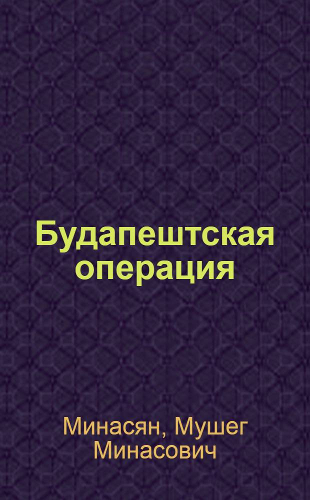 Будапештская операция (28 октября 1944 - 13 февраля 1945) : Конспект