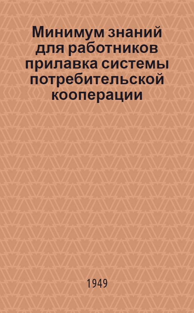 Минимум знаний для работников прилавка системы потребительской кооперации