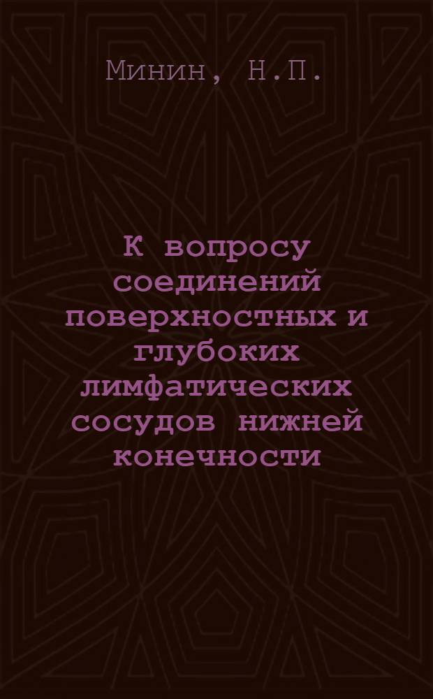 К вопросу соединений поверхностных и глубоких лимфатических сосудов нижней конечности : Автореферат дис. на соискание учен. степени кандидата мед. наук