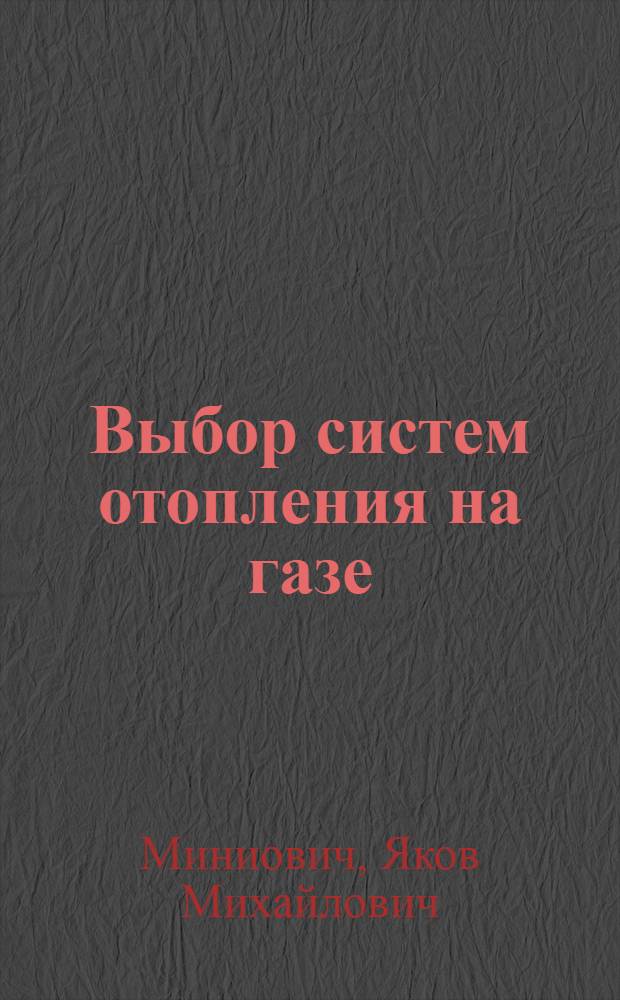 Выбор систем отопления на газе : Материалы Второго совещания по газоснабжению городов