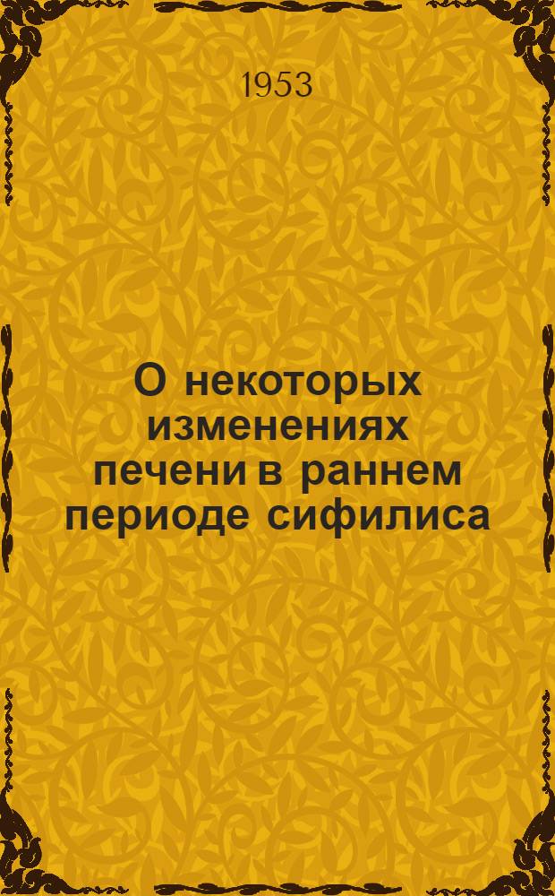 О некоторых изменениях печени в раннем периоде сифилиса : Автореферат дис. на соискание учен. степени кандидата мед. наук