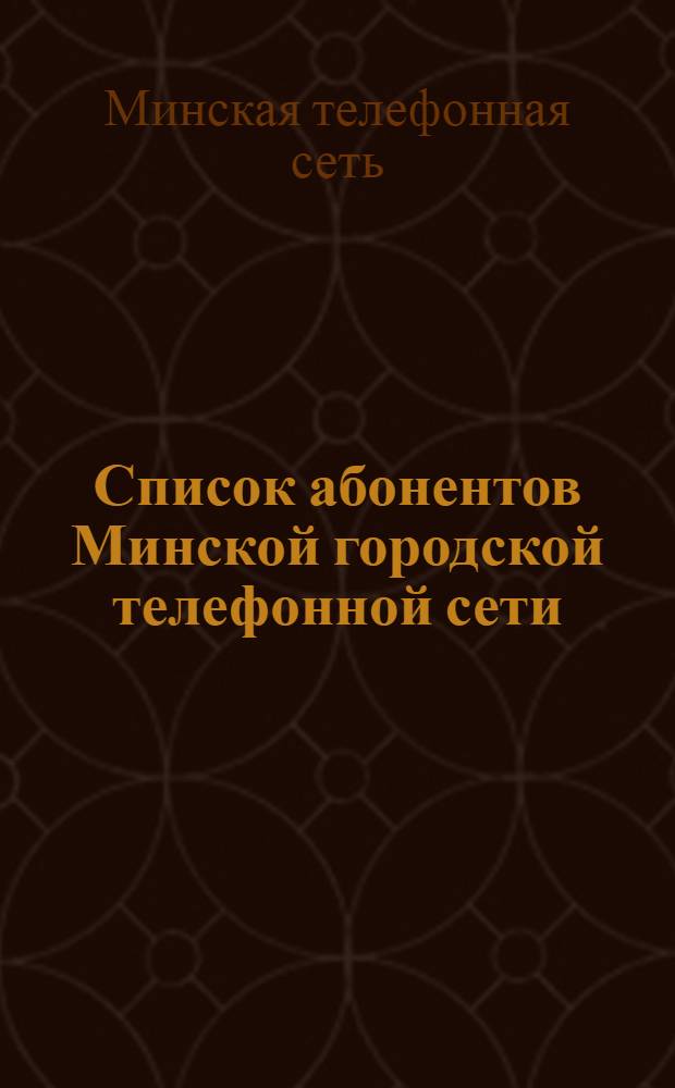 Список абонентов Минской городской телефонной сети