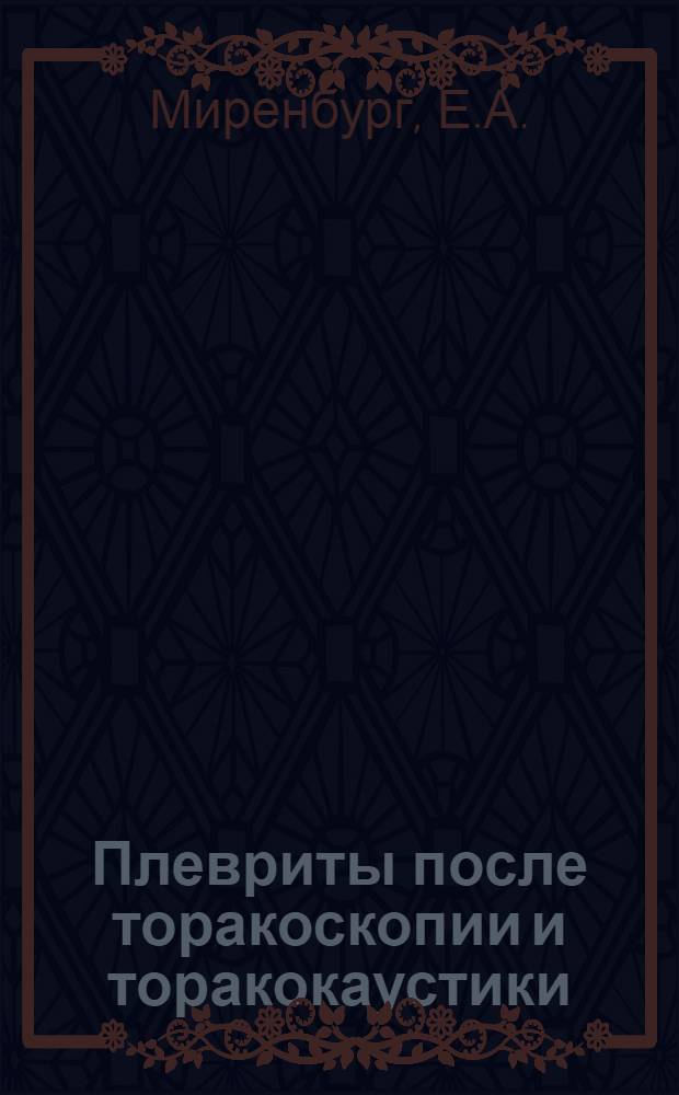 Плевриты после торакоскопии и торакокаустики