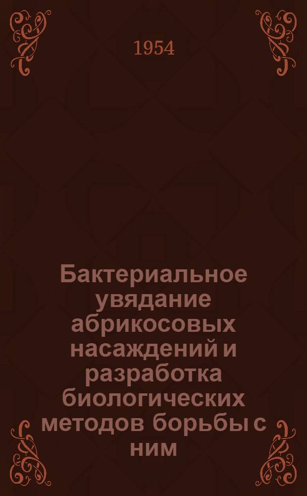 Бактериальное увядание абрикосовых насаждений и разработка биологических методов борьбы с ним : Автореферат дис., представл. на соискание учен. степени кандидата биол. наук
