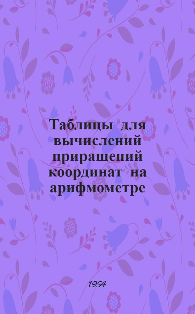Таблицы для вычислений приращений координат на арифмометре