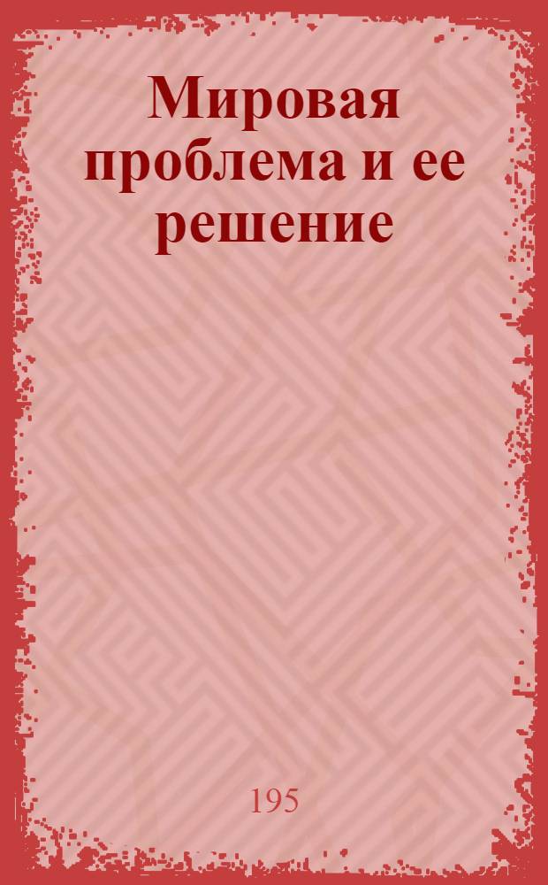 Мировая проблема и ее решение: освобождение народов Советского Союза : Декларация Амер. ком. освобождения от большевизма