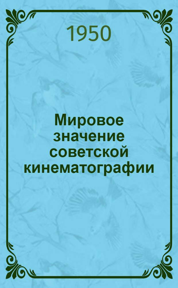 Мировое значение советской кинематографии : (Сборник материалов)