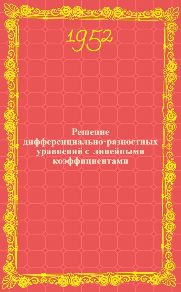 Решение дифференциально-разностных уравнений с линейными коэффициентами : Автореф. дис. на соискание учен. степени канд. физ.-мат. наук