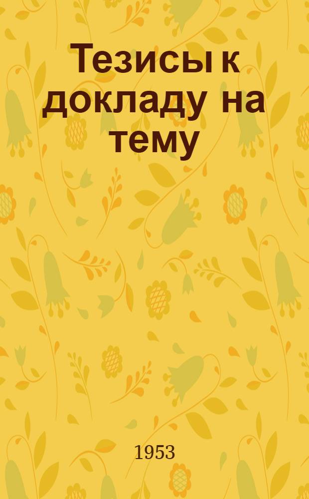 Тезисы к докладу на тему: "Электронные автоматические регуляторы системы ВТИ"