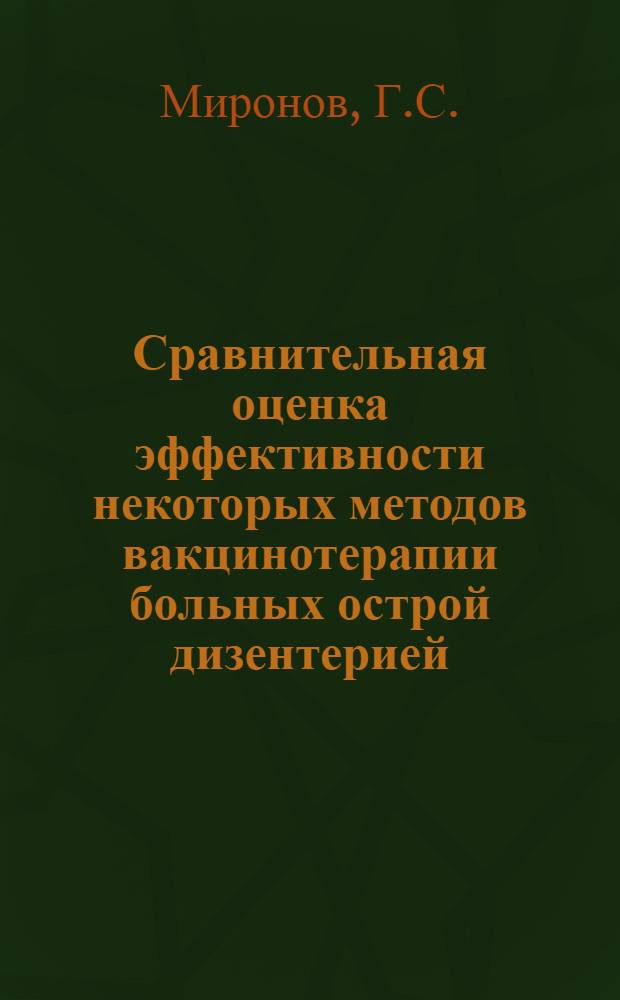 Сравнительная оценка эффективности некоторых методов вакцинотерапии больных острой дизентерией : (Опыт комплексной терапии) : Автореф. дис. на соискание ученой степени канд. мед. наук