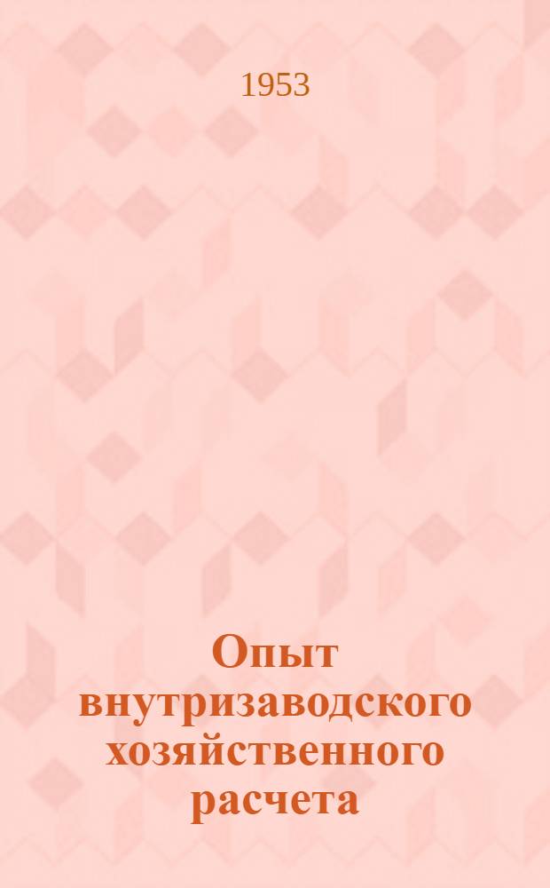 Опыт внутризаводского хозяйственного расчета