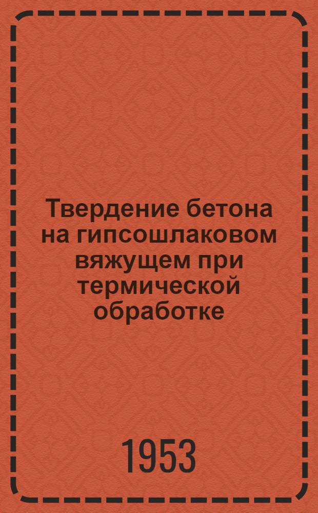 Твердение бетона на гипсошлаковом вяжущем при термической обработке