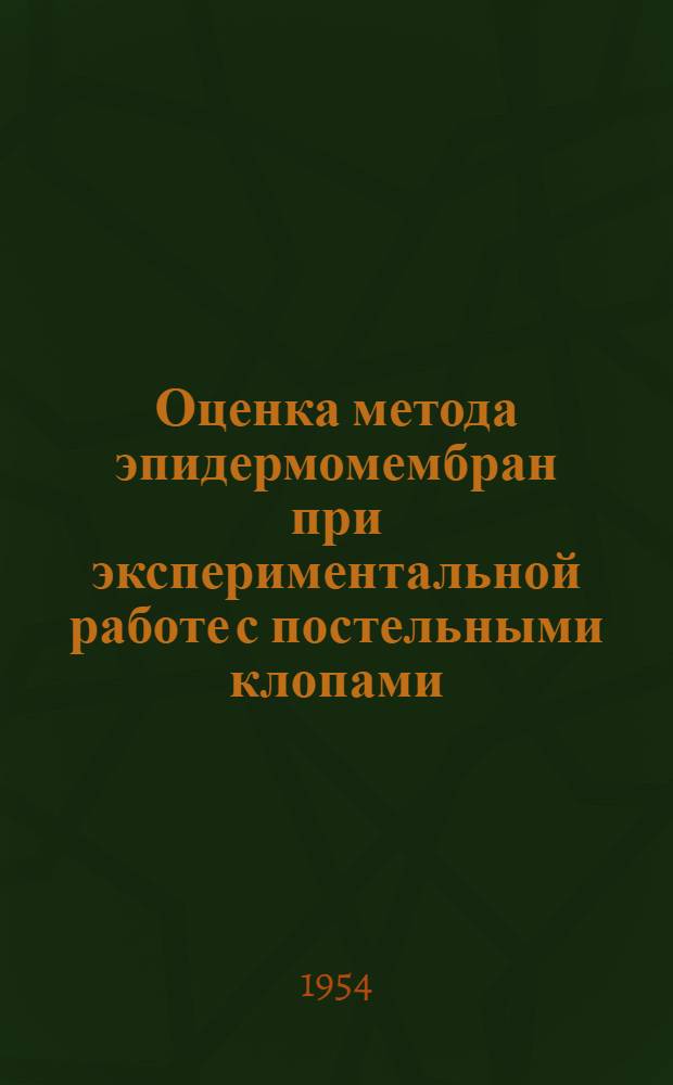 Оценка метода эпидермомембран при экспериментальной работе с постельными клопами : Автореферат дис. на соискание степени кандидата биол. наук
