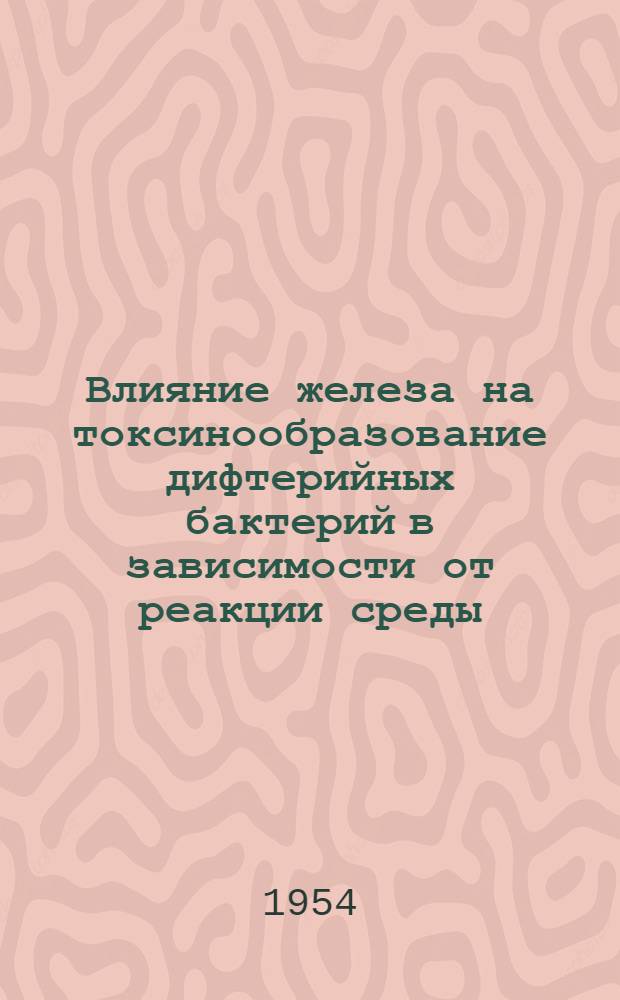 Влияние железа на токсинообразование дифтерийных бактерий в зависимости от реакции среды, количества пептона и аминокислот : Автореферат дис. на соискание учен. степени кандидата биол. наук