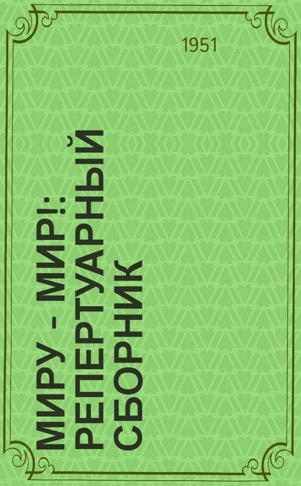 Миру - мир! : Репертуарный сборник