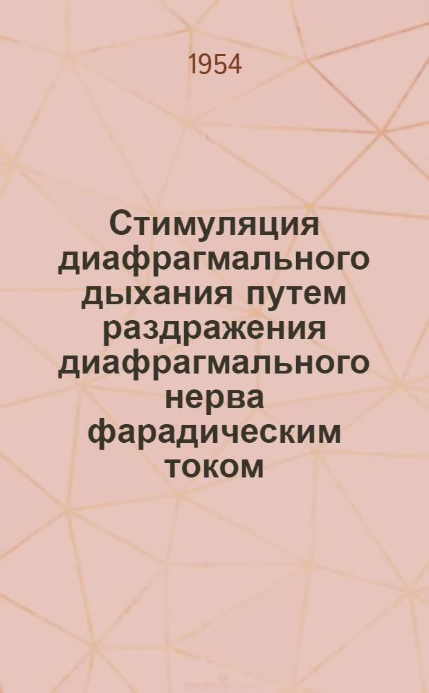 Стимуляция диафрагмального дыхания путем раздражения диафрагмального нерва фарадическим током