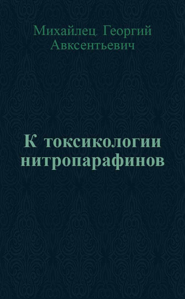 К токсикологии нитропарафинов : Автореф. дис. на соискание учен. степени канд. мед. наук