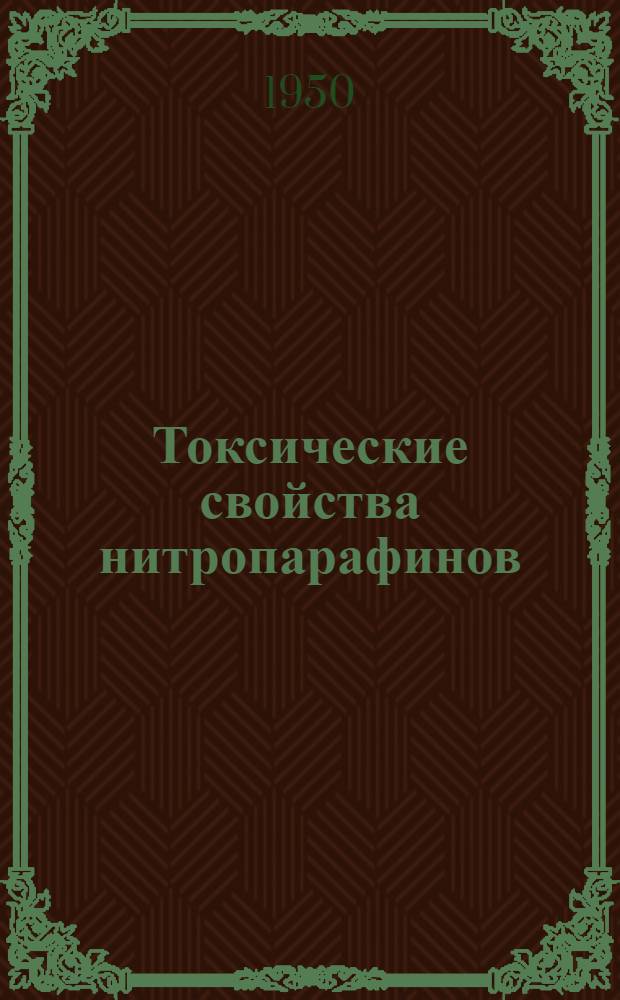 Токсические свойства нитропарафинов