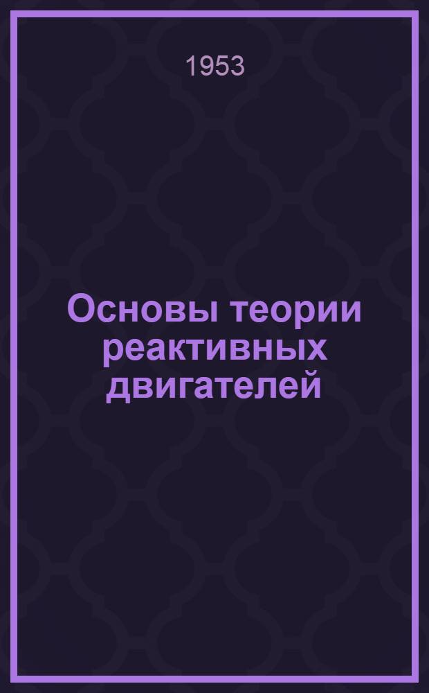 Основы теории реактивных двигателей : Учеб. пособие для летных воен.-учеб. заведений ВВС Советской Армии