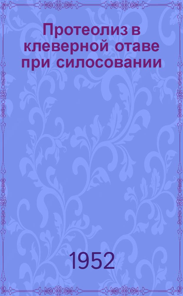 Протеолиз в клеверной отаве при силосовании : Автореферат дис. на соискание учен. степени канд. с.-х. наук