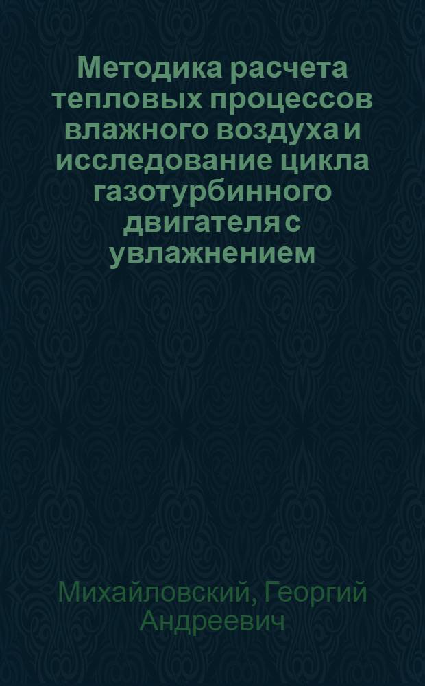 Методика расчета тепловых процессов влажного воздуха и исследование цикла газотурбинного двигателя с увлажнением : Автореф. дис. на соискание учен. степени канд. техн. наук