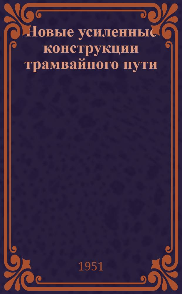 Новые усиленные конструкции трамвайного пути