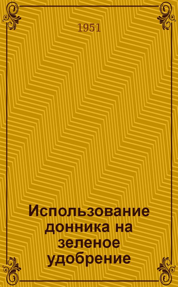 Использование донника на зеленое удобрение